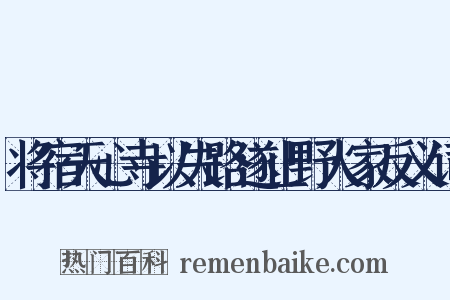 将宿天心寺以失路遂止野人家反义词是什么意思的图片